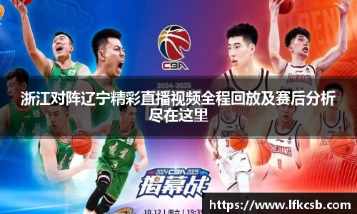 浙江对阵辽宁精彩直播视频全程回放及赛后分析尽在这里