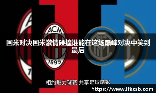 国米对决国米激情碰撞谁能在这场巅峰对决中笑到最后