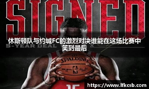 休斯顿队与约城FC的激烈对决谁能在这场比赛中笑到最后