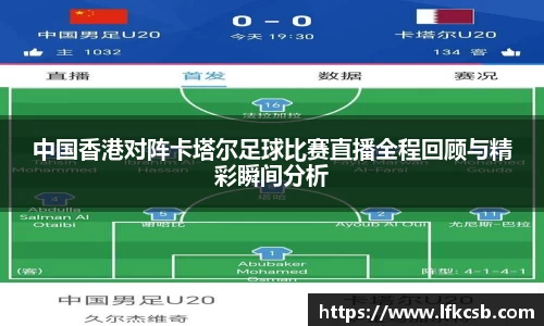 中国香港对阵卡塔尔足球比赛直播全程回顾与精彩瞬间分析