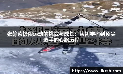 张静谈极限运动的挑战与成长：从初学者到顶尖选手的心路历程