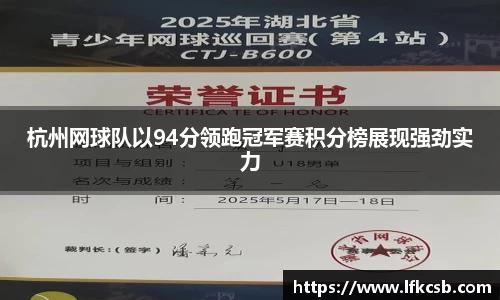 杭州网球队以94分领跑冠军赛积分榜展现强劲实力