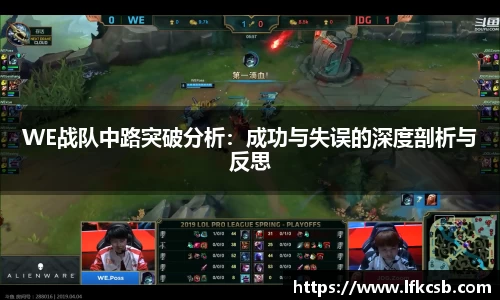 WE战队中路突破分析：成功与失误的深度剖析与反思