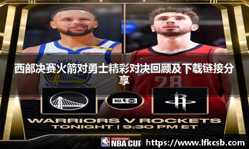 西部决赛火箭对勇士精彩对决回顾及下载链接分享