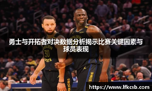 勇士与开拓者对决数据分析揭示比赛关键因素与球员表现