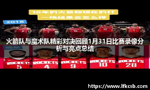 火箭队与魔术队精彩对决回顾1月31日比赛录像分析与亮点总结